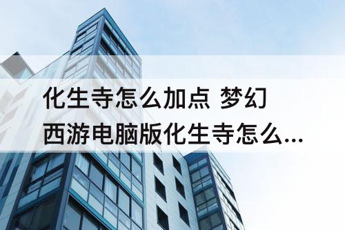 化生寺怎么加点 梦幻西游电脑版化生寺怎么加点奶量大