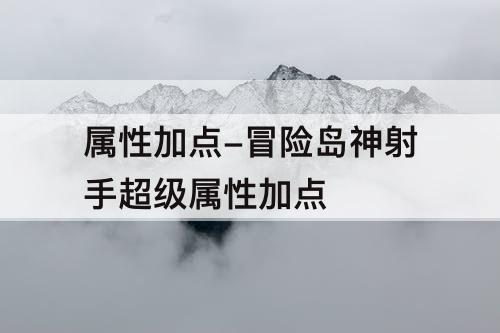 属性加点-冒险岛神射手超级属性加点