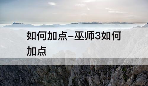如何加点-巫师3如何加点