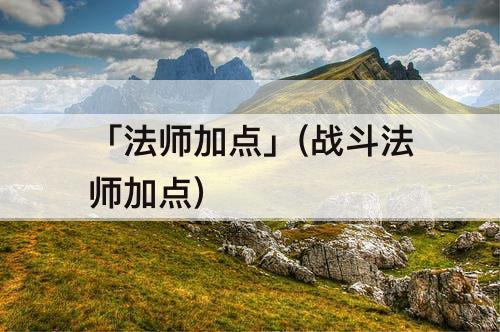 「法师加点」(战斗法师加点)