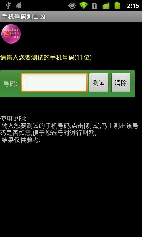 手机号码测吉凶  v1.0图1