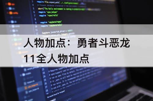 人物加点：勇者斗恶龙11全人物加点