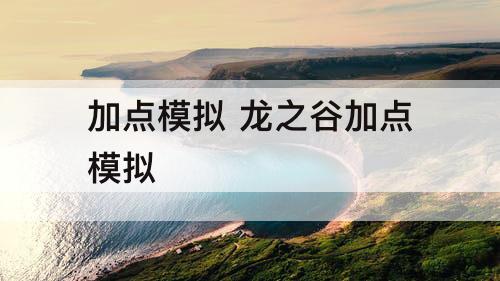 加点模拟 龙之谷加点模拟