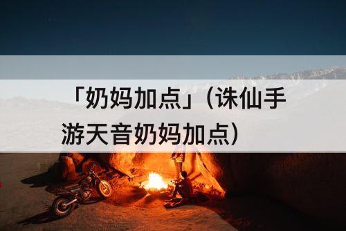 「奶妈加点」(诛仙手游天音奶妈加点)