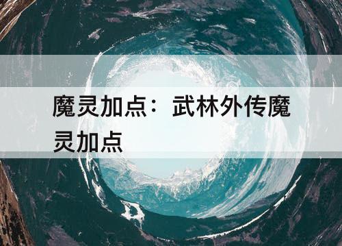 魔灵加点：武林外传魔灵加点