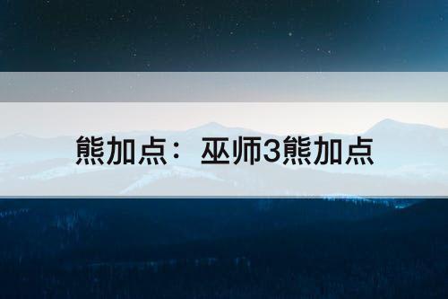 熊加点：巫师3熊加点