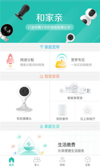 和家亲手机版  v2.1.0图2