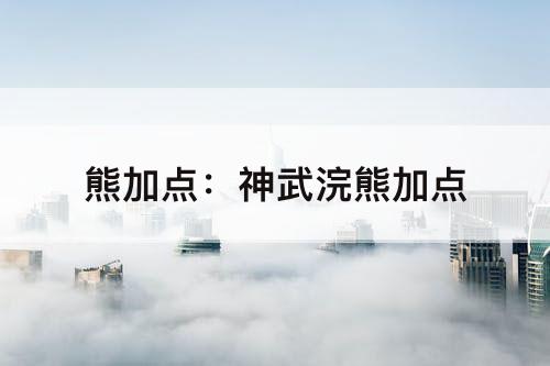 熊加点：神武浣熊加点