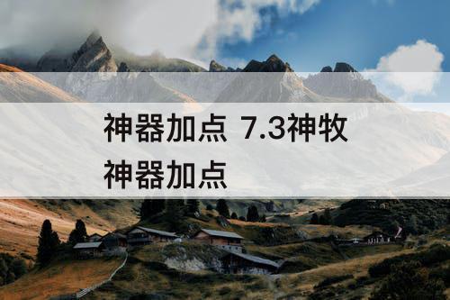 神器加点 7.3神牧神器加点