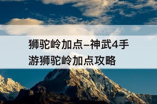 狮驼岭加点-神武4手游狮驼岭加点攻略