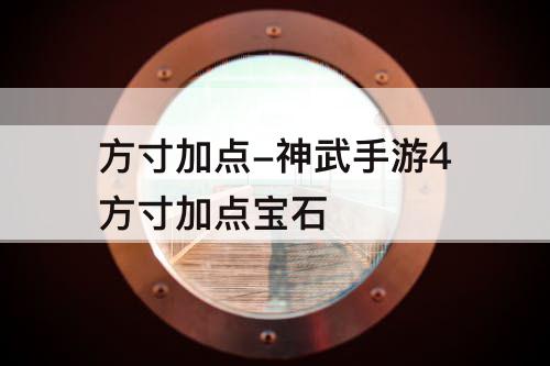 方寸加点-神武手游4方寸加点宝石