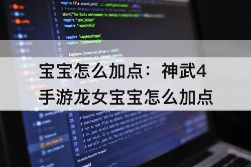 宝宝怎么加点：神武4手游龙女宝宝怎么加点