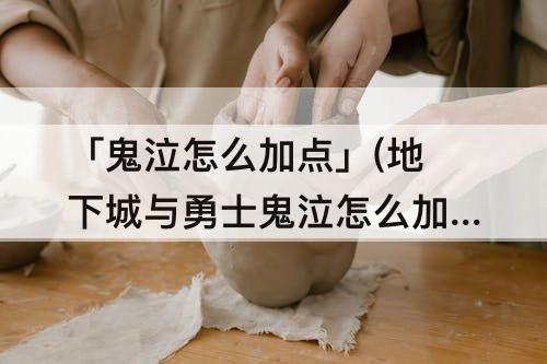 「鬼泣怎么加点」(地下城与勇士鬼泣怎么加点)