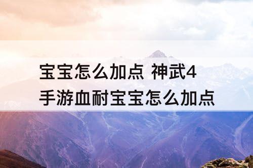 宝宝怎么加点 神武4手游血耐宝宝怎么加点