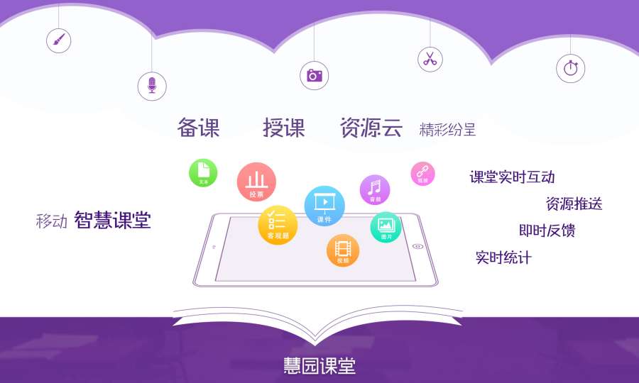 慧园课堂  v2.1.10图1