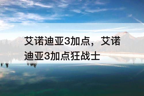 艾诺迪亚3加点，艾诺迪亚3加点狂战士