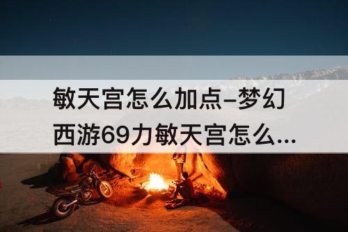 敏天宫怎么加点-梦幻西游69力敏天宫怎么加点