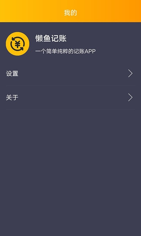 懒鱼记账  v1.0.1图1