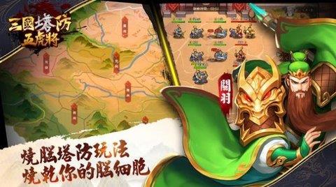 三国塔防五虎将