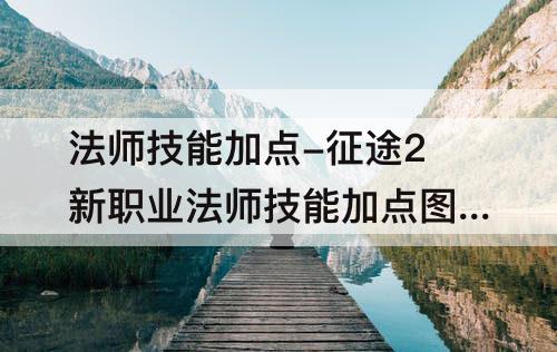 法师技能加点-征途2新职业法师技能加点图片