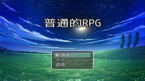 普通的RPG  v1.0图3