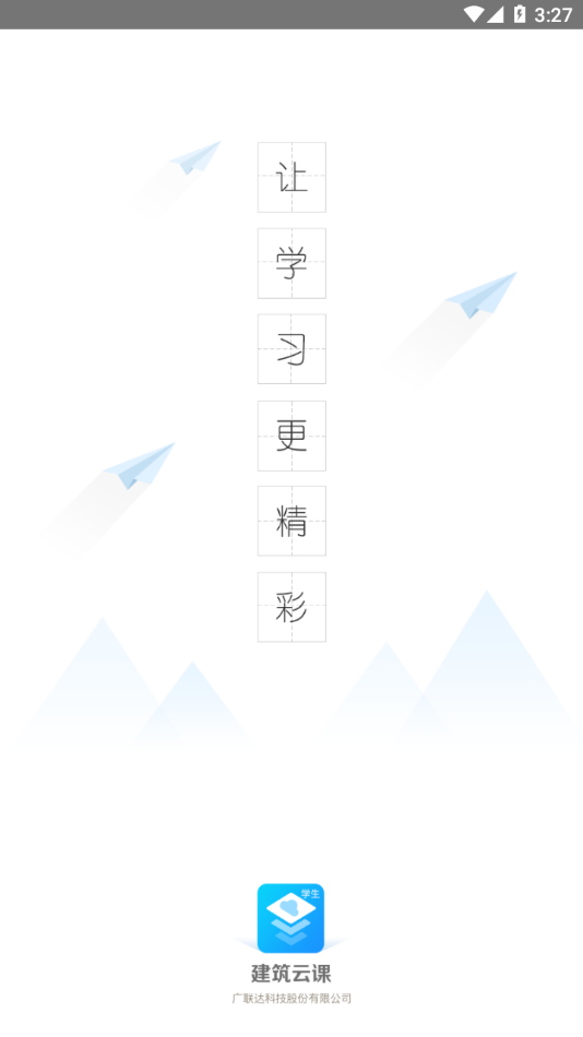 建筑云课学生端  v3.3.1图1