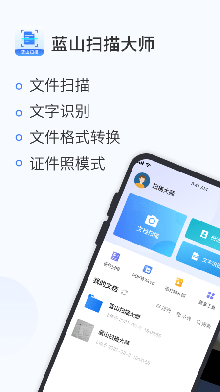 蓝山扫描大师  v1.0.0图2