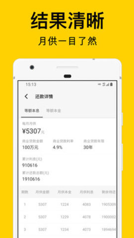 海豚房贷计算器  v1.0.0图2