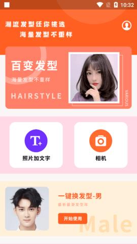 百变发型相机手机版  v1.1图3