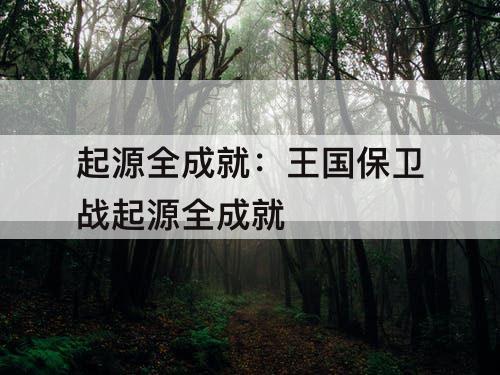 起源全成就：王国保卫战起源全成就