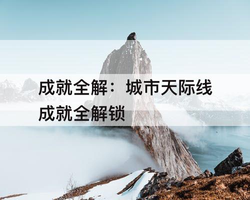 成就全解：城市天际线成就全解锁