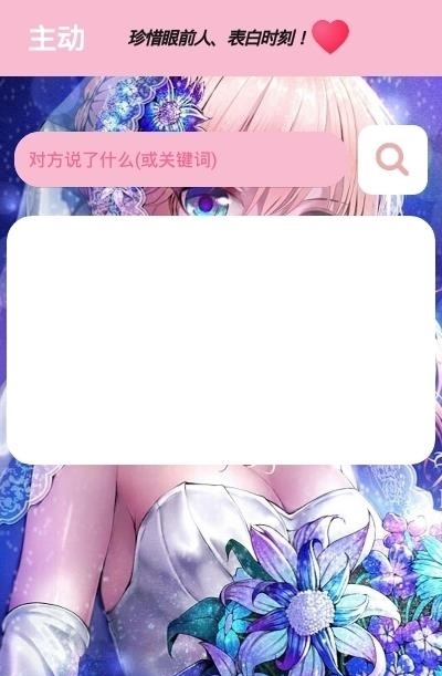 恋爱话术搜索专业版  v2.3.0图1