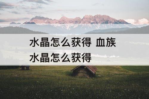 水晶怎么获得 血族 水晶怎么获得