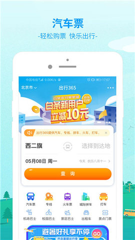 出行365  v6.3.51图1