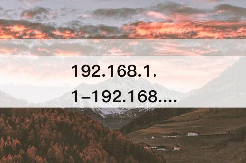 192.168.1.1-192.168.1.1的账号是什么