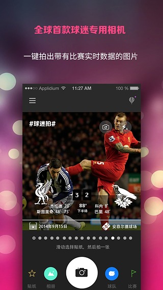 球迷拍  v1.2图1