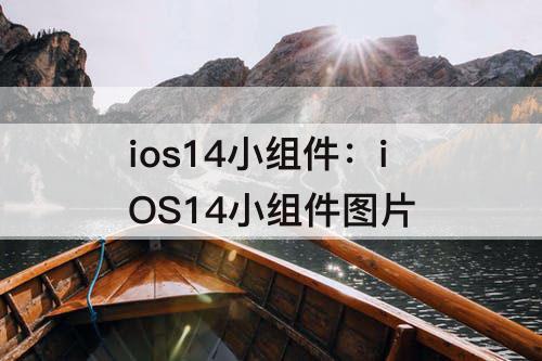 ios14小组件：iOS14小组件图片