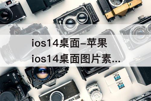ios14桌面-苹果ios14桌面图片素材