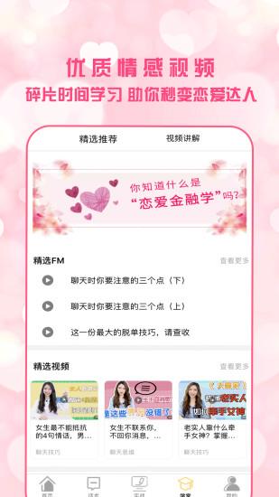 恋爱聊天术免费版  v2.1.2图4