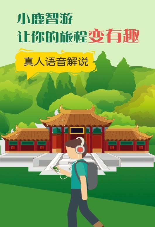 小鹿智游(在线导览服务平台)apk  v3.8.6.2图3