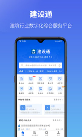 建设通  v5.9.5图1