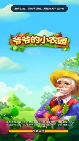 爷爷的小农园  v1.0.0图2