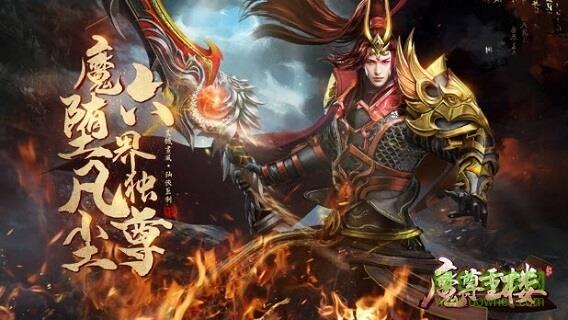 魔尊重楼手游官方版  v1.3.6图2