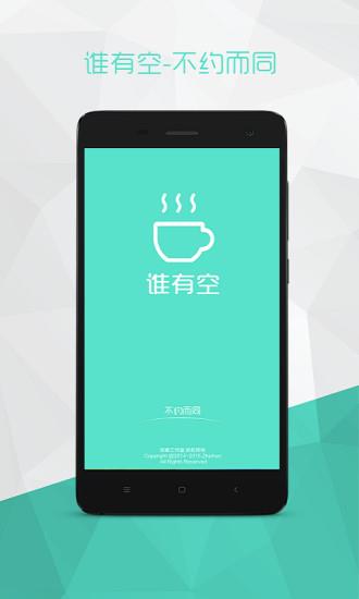 谁有空官方客户端  v3.4.1图5