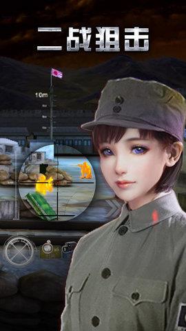 二战狙击破解版  v3.2.4图2