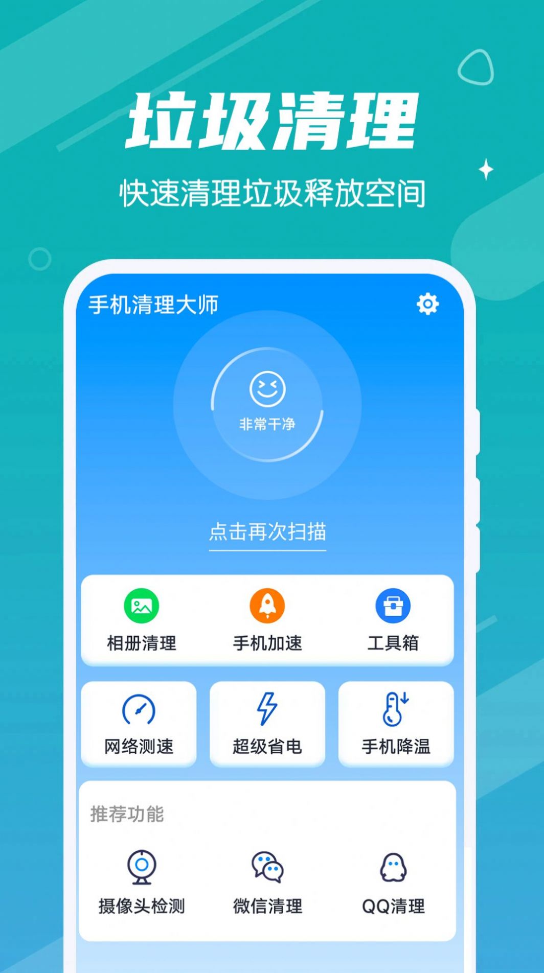 雪雪手机清理大师  v1.0.0图1