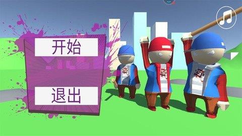 人类帮派一败涂地  v1.0图1