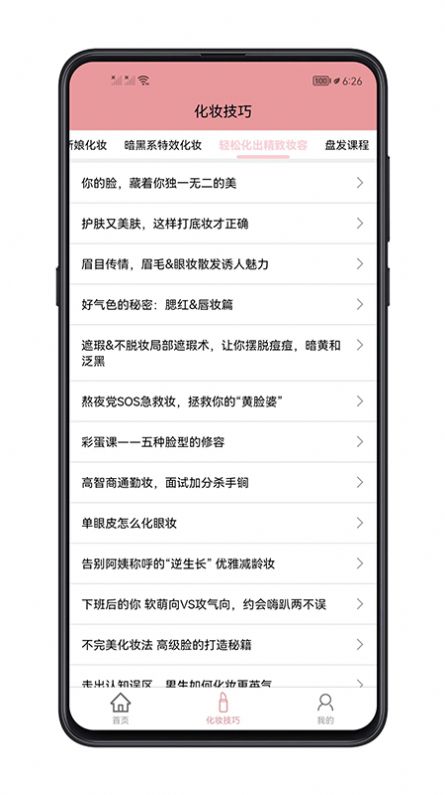 化妆技巧  v1.0.0图1