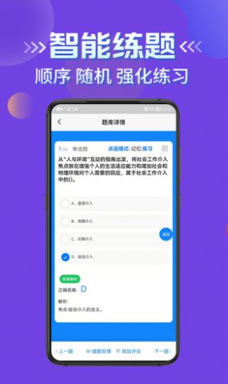 社会工作者考试学知题  v1.0图2