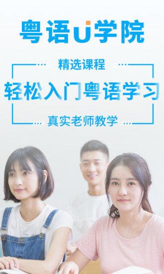 粤语u学院免费版